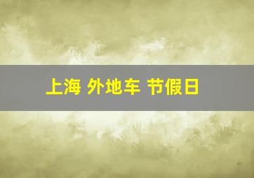 上海 外地车 节假日